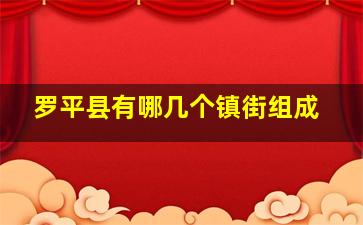 罗平县有哪几个镇街组成