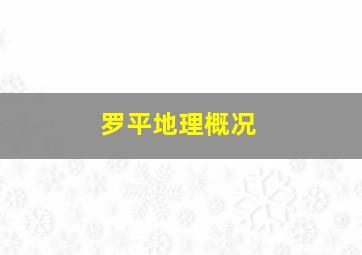 罗平地理概况