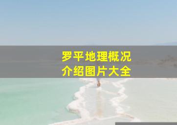 罗平地理概况介绍图片大全