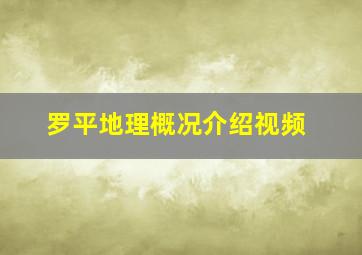 罗平地理概况介绍视频