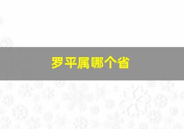 罗平属哪个省