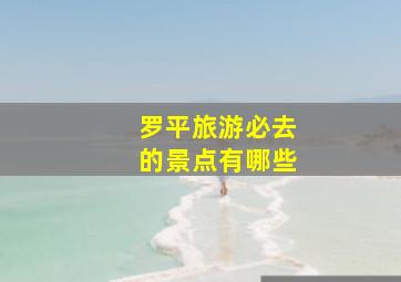 罗平旅游必去的景点有哪些