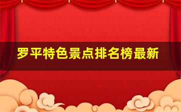 罗平特色景点排名榜最新