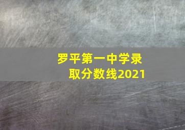 罗平第一中学录取分数线2021