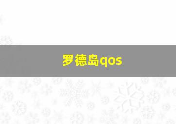 罗德岛qos