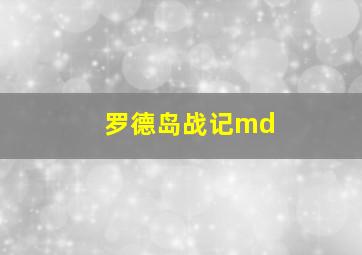 罗德岛战记md