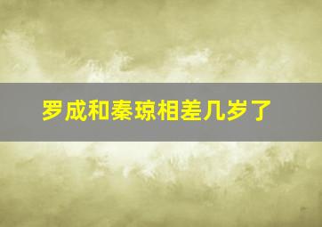 罗成和秦琼相差几岁了