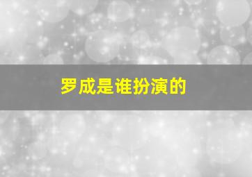 罗成是谁扮演的