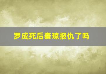 罗成死后秦琼报仇了吗