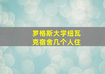 罗格斯大学纽瓦克宿舍几个人住