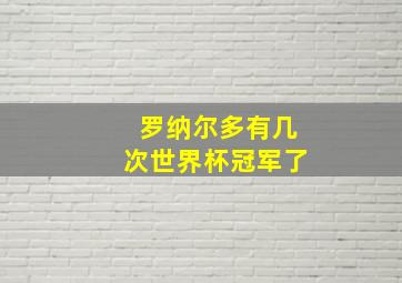 罗纳尔多有几次世界杯冠军了