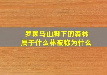 罗赖马山脚下的森林属于什么林被称为什么