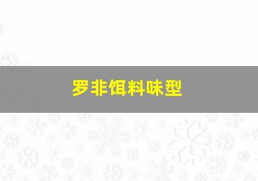 罗非饵料味型