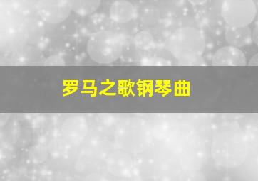 罗马之歌钢琴曲