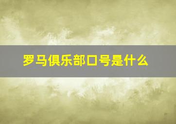 罗马俱乐部口号是什么