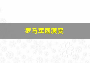 罗马军团演变