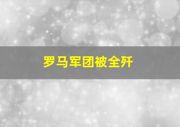 罗马军团被全歼