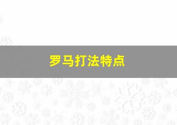 罗马打法特点