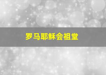 罗马耶稣会祖堂