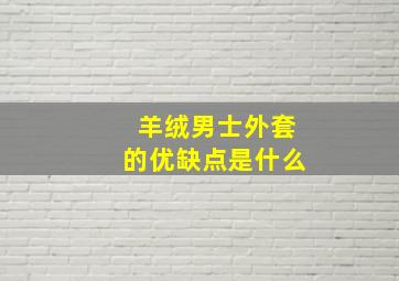 羊绒男士外套的优缺点是什么