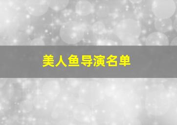 美人鱼导演名单