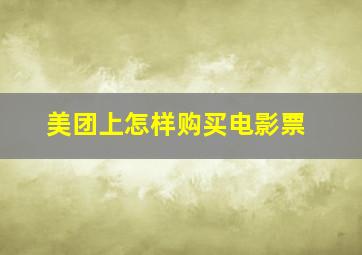 美团上怎样购买电影票