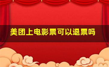 美团上电影票可以退票吗