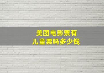 美团电影票有儿童票吗多少钱