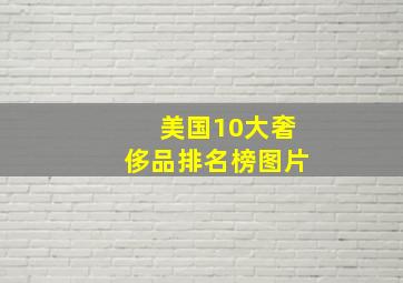 美国10大奢侈品排名榜图片