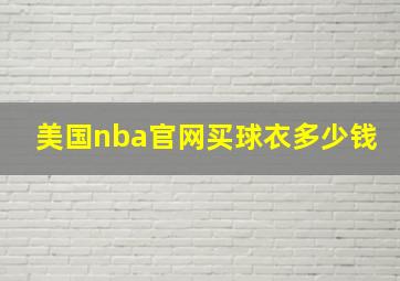 美国nba官网买球衣多少钱