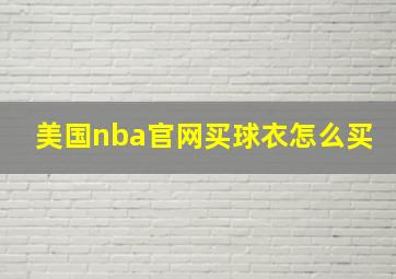 美国nba官网买球衣怎么买