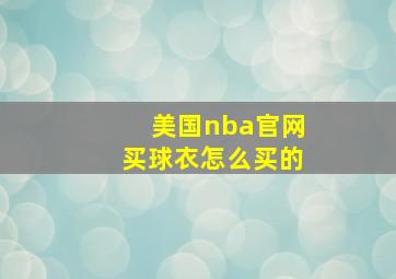 美国nba官网买球衣怎么买的