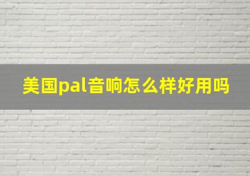 美国pal音响怎么样好用吗