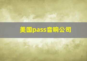 美国pass音响公司