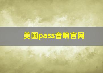 美国pass音响官网