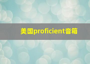 美国proficient音箱