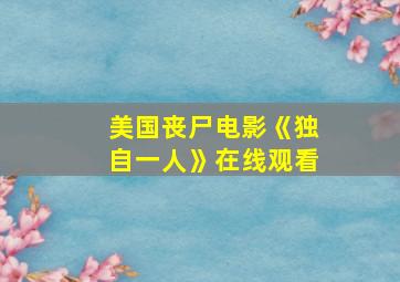 美国丧尸电影《独自一人》在线观看