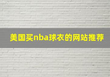 美国买nba球衣的网站推荐