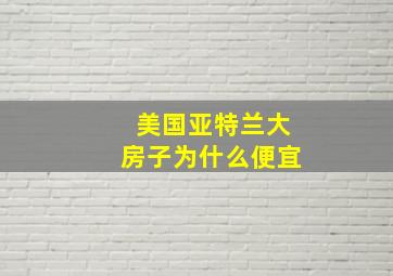 美国亚特兰大房子为什么便宜