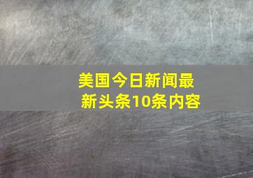 美国今日新闻最新头条10条内容