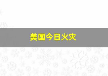 美国今日火灾