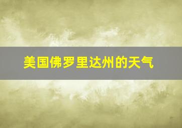 美国佛罗里达州的天气