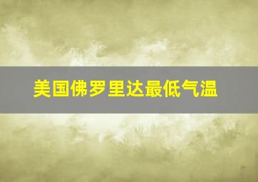 美国佛罗里达最低气温