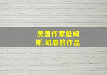 美国作家詹姆斯.凯恩的作品