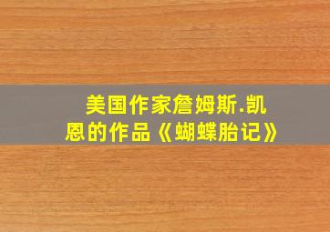 美国作家詹姆斯.凯恩的作品《蝴蝶胎记》