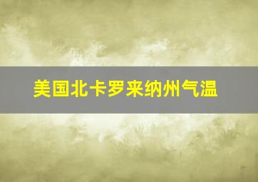 美国北卡罗来纳州气温