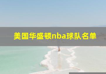 美国华盛顿nba球队名单