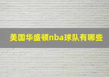 美国华盛顿nba球队有哪些