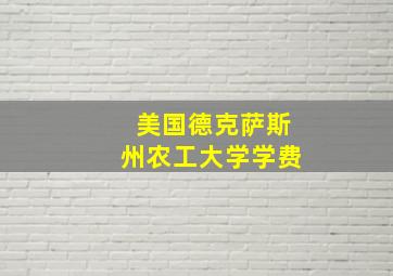 美国德克萨斯州农工大学学费