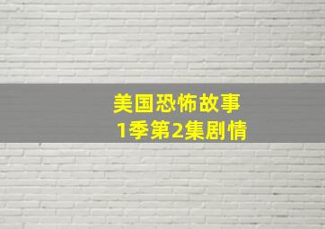 美国恐怖故事1季第2集剧情